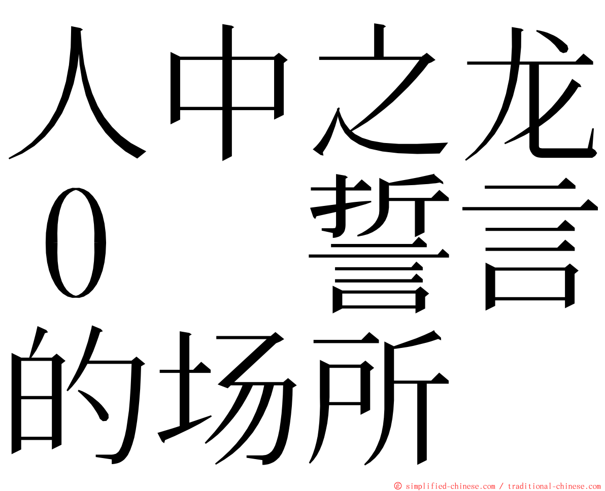 人中之龙０　誓言的场所 ming font